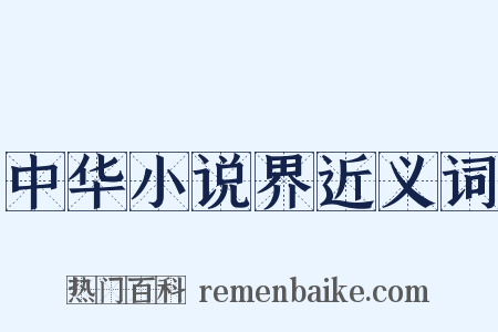中华小说界近义词是什么意思的图片